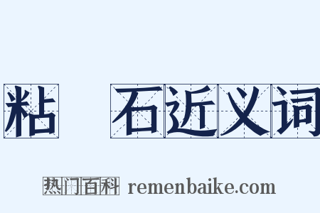 粘蠔石近义词是什么意思的图片